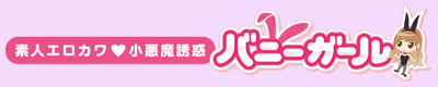 立川デリヘル「素人エロかわ小悪魔誘惑バニーガール」