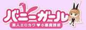 立川デリヘル「素人エロかわ小悪魔誘惑バニーガール」