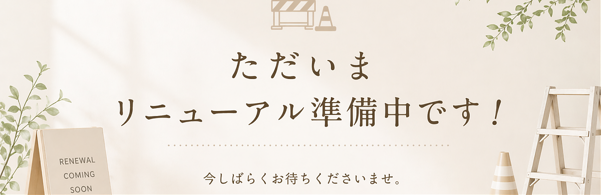 リニューアル準備中